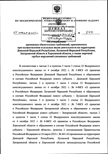 Приказ Федеральной службы по экологическому, технологическому  и атомному надзору от 05.07.2023 № 244 «Об утверждении временных обязательных требований, применяемых при осуществлении отдельных видов деятельности на территориях Донецкой Народной Республики